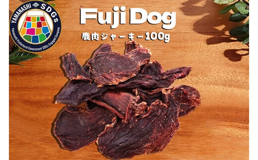 無添加 犬用 おやつ 鹿肉ジャーキー 100g 鹿 ジャーキー ペット ドッグフード / 山梨県 富士河口湖町 FBK007