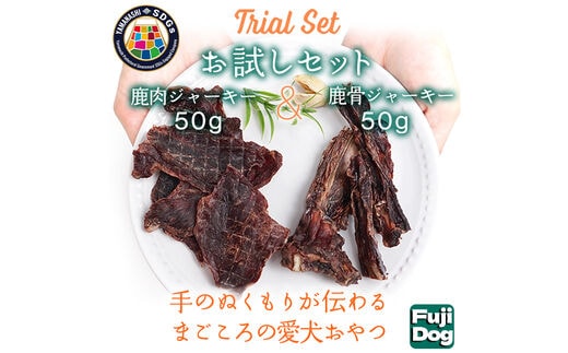 無添加 犬用 おやつ 鹿肉ジャーキー 50g ＆ 鹿骨ジャーキー 50g 食べ比べ 鹿 ジャーキー ペット ドッグフード / 山梨県 富士河口湖町 FBK013