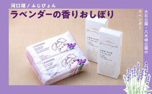 河口湖ラベンダーの香りおしぼり(ふじぴょん) FBR001