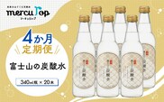 【４か月連続】富士山の炭酸水（340ml瓶×20本）＜毎月お届けコース＞ FBB019