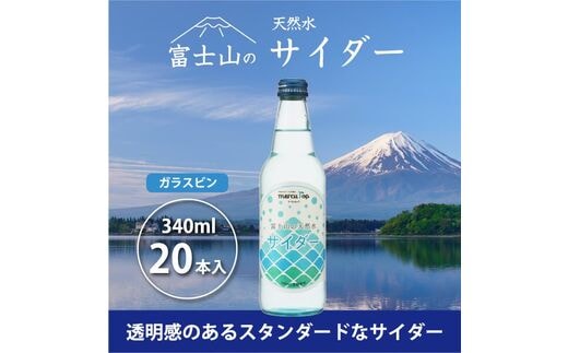 富士山の天然水サイダー（340ml瓶×20本） FBB001