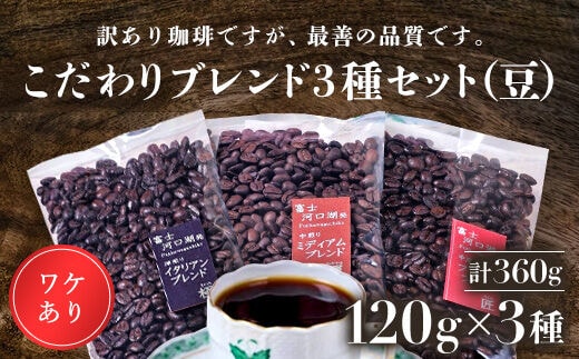 訳あり珈琲 富士河口湖町民へ感謝を込めた名店の味（カフェバッハ直系初代焙煎士）こだわりブレンド3種セット１２０ｇ×３（豆） FBQ001