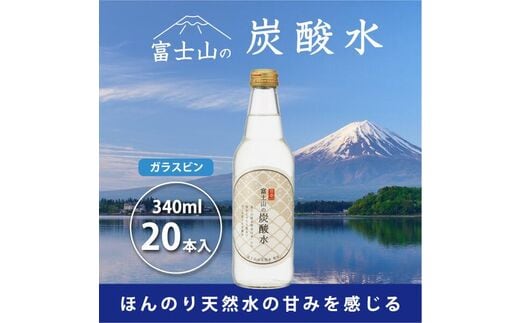 富士山の炭酸水（340ml瓶×20本） FBB002