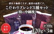 訳あり珈琲　富士河口湖町民へ感謝を込めた名店の味（カフェバッハ直系初代焙煎士）こだわりブレンド3種セット１２０ｇ×３（粉・中細挽） FBQ002