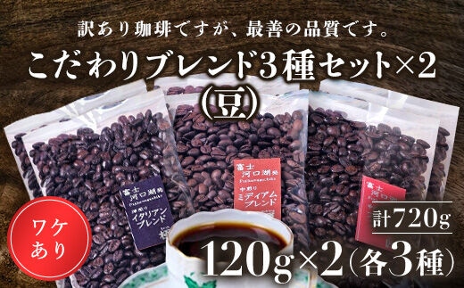 訳あり珈琲 富士河口湖町民へ感謝を込めた名店の味（カフェバッハ直系初代焙煎士）こだわりブレンド3種セット１２０ｇ×各2袋（計720ｇ）（豆） FBQ003