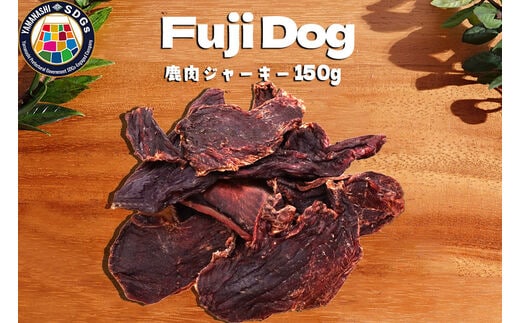 無添加 犬用 おやつ 鹿肉ジャーキー 150g 鹿 ジャーキー ペット ドッグフード / 山梨県 富士河口湖町 FBK008