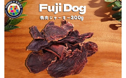 無添加 犬用 おやつ 鹿肉ジャーキー 300g 鹿 ジャーキー ペット ドッグフード / 山梨県 富士河口湖町 FBK010