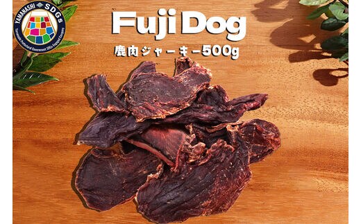 無添加 犬用 おやつ 鹿肉ジャーキー 500g 鹿 ジャーキー ペット ドッグフード / 山梨県 富士河口湖町 FBK012