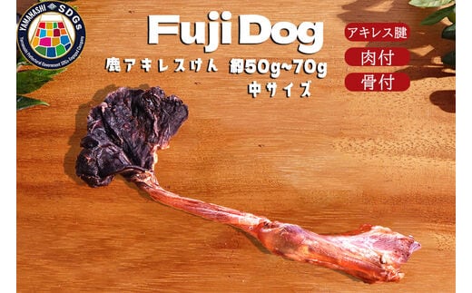 無添加 犬用 おやつ 鹿肉アキレス腱 （中サイズ） 鹿骨ジャーキー 鹿 ジャーキー ペット ドッグフード / 山梨県 富士河口湖町 FBK017