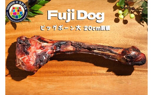 無添加 大型犬用 おやつ 鹿骨ビッグボーン 大 （大腿骨） 鹿骨ジャーキー 鹿 ジャーキー ペット ドッグフード / 山梨県 富士河口湖町 FBK019