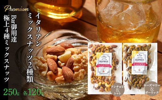 プレミアムイタリアンミックスナッツ２種類・Bar御用達極上4種ミックスナッツセット FBY003