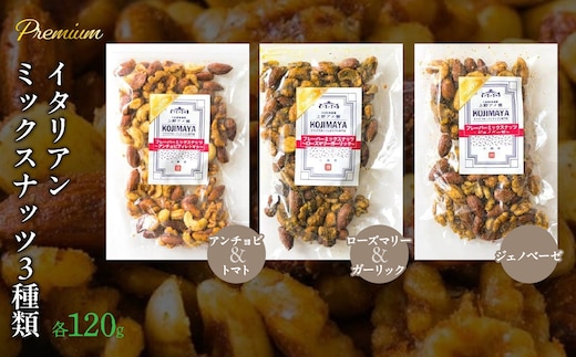 プレミアムイタリアンミックスナッツ３種類セット（120g×3袋） FBY002