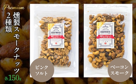 プレミアム燻製スモークナッツ２種類セット（150g×2袋） FBY004