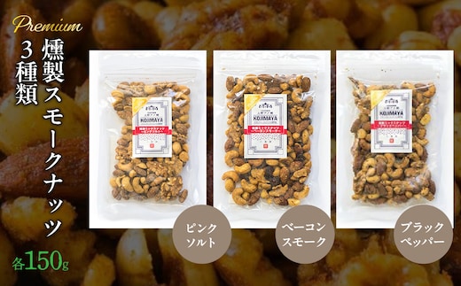 プレミアム燻製スモークナッツ３種類セット（150g×3袋） FBY005