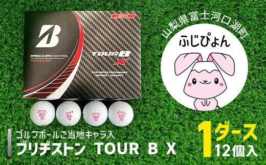 ゴルフボール ブリヂストン TOUR B X ご当地キャラ ふじぴょん