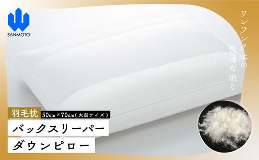 バックスリーパー ダウンピロー【羽毛枕】５０cm×７０ｃｍ【大型サイズ】 FCA011