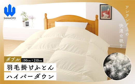 【ダブル】羽毛掛けふとん ハイパーダウン １９０ｃｍ×２１０ｃｍ 羽毛布団 FCA014