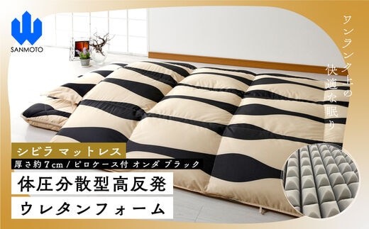 【シビラ】マットレス 体圧分散型高反発ウレタンフォーム（厚さ約７ｃｍ）ピロケース付 オンダ ブラック FCA016