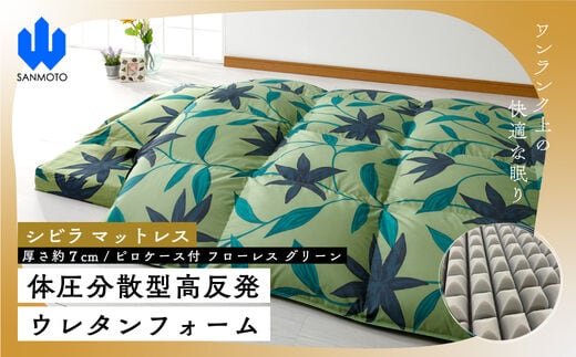 【シビラ】マットレス 体圧分散型高反発ウレタンフォーム（厚さ約７ｃｍ）ピロケース付 フローレス グリーン FCA018