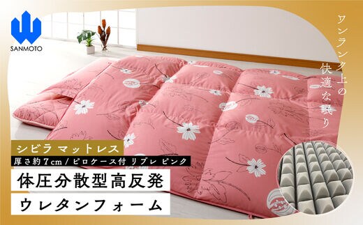 【シビラ】マットレス 体圧分散型高反発ウレタンフォーム（厚さ約７ｃｍ）ピロケース付 リブレ ピンク FCA020