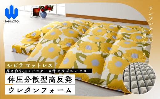 【シビラ】マットレス 体圧分散型高反発ウレタンフォーム（厚さ約７ｃｍ）ピロケース付 カラダス イエロー FCA023