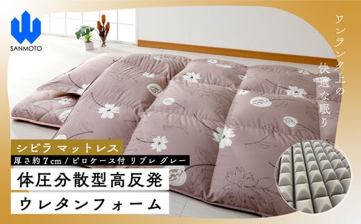 【シビラ】マットレス 体圧分散型高反発ウレタンフォーム（厚さ約７ｃｍ）ピロケース付 リブレ グレー FCA024