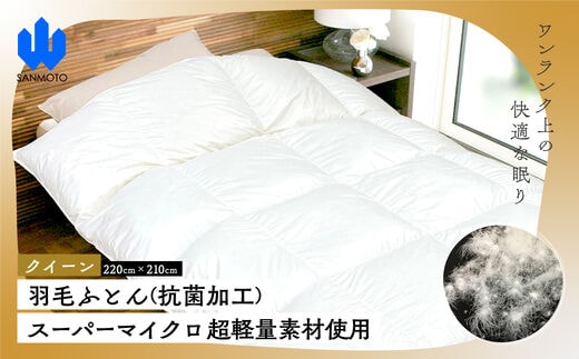 羽毛ふとん（抗菌加工） スーパーマイクロ 超軽量素材使用 クイーン（２２０ｃｍ×２１０ｃｍ） 羽毛布団 FCA027