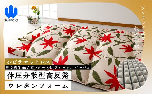 【シビラ】マットレス 体圧分散型高反発ウレタンフォーム（厚さ約７ｃｍ）ピロケース付 フローレス ベージュ FCA029