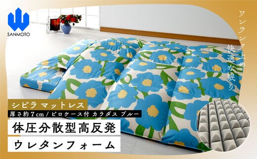 【シビラ】マットレス 体圧分散型高反発ウレタンフォーム（厚さ約７ｃｍ）ピロケース付 カラダス ブルー FCA030