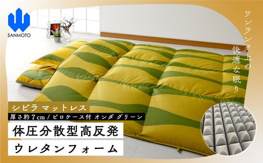 【シビラ】マットレス 体圧分散型高反発ウレタンフォーム（厚さ約７ｃｍ）ピロケース付 オンダ グリーン FCA031