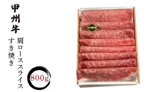 甲州牛肩ローススライスすき焼き 800g入 FCN005