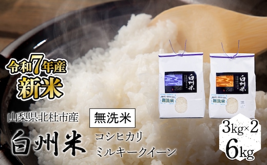 【令和7年産】新米 山梨ふるさと米（無洗米） 6kgセット FCW001