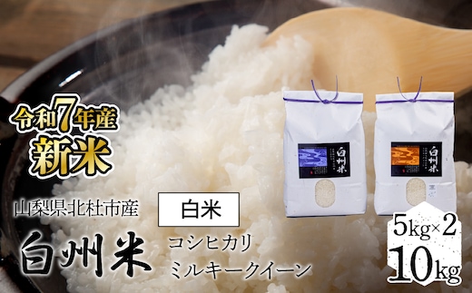 【令和7年産】新米 山梨ふるさと米（白米） 10kgセット FCW002