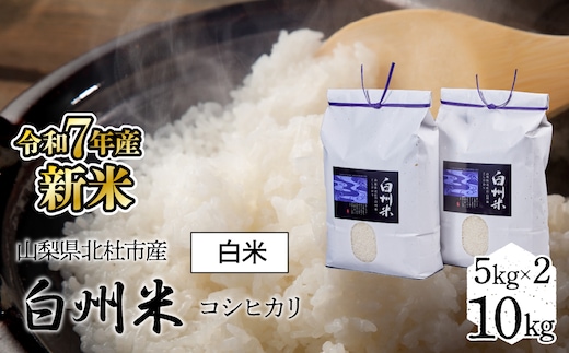 【令和7年産】新米 山梨県北杜市産白州米コシヒカリ（白米）10kg FCW003