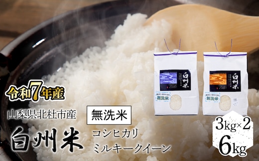 【令和7年産】山梨ふるさと米（無洗米） 6kgセット FCW001