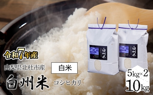 【令和7年産】山梨県北杜市産白州米コシヒカリ（白米）10kg FCW003