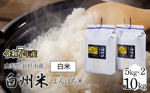 【令和7年産】「幻の米」山梨県北杜市産白州よんぱち米（白米）10kg FCW005