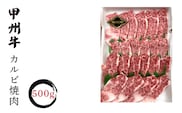 甲州牛カルビ焼肉500g入 FCN003