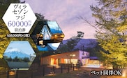 「ヴィラ・セゾン・フジ」ご宿泊に利用可能な60,000円分（60,000円×1枚）の宿泊券 FCY001