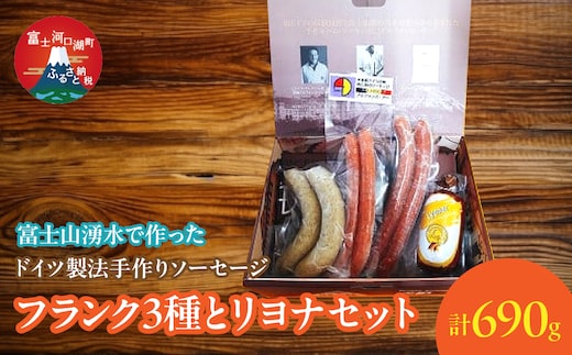 【保存料無添加】富士山湧水仕込！本場ドイツ製法手作りソーセージ フランク３種とリヨナセット FDM004