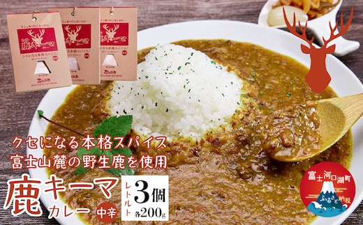 シカ キーマカレー レトルト 3個セット FDJ001