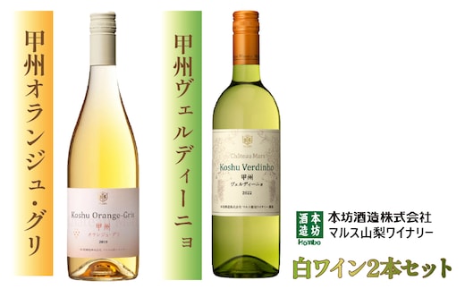 「甲州オランジュ・グリ」「甲州ヴェルディ―ニョ」白ワイン2本セット FDK001