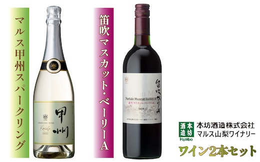 「マルス甲州スパークリング」「笛吹マスカット・ベーリーA」 FDK002
