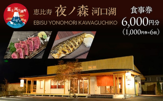 恵比寿夜ノ森 河口湖 食事券6,000円分（寄附金額2万円） FDN002