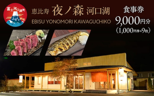 恵比寿夜ノ森 河口湖 食事券9,000円分（寄附金額3万円） FDN003