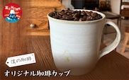 オリジナル珈琲カップ FDQ005