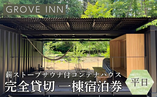 完全貸切 富士山の麓 河口湖町小立に佇む 一日一組限定 薪ストーブサウナ付コンテナハウス 一棟宿泊券（平日利用） FEP001