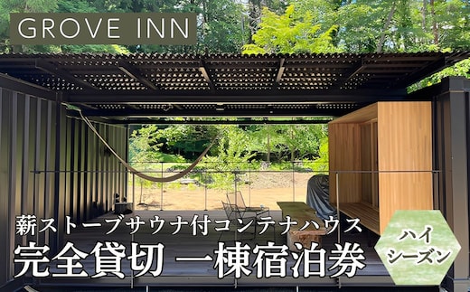 完全貸切 富士山の麓 河口湖町小立に佇む 一日一組限定 薪ストーブサウナ付コンテナハウス 一棟宿泊券（ハイシーズン利用） FEP003