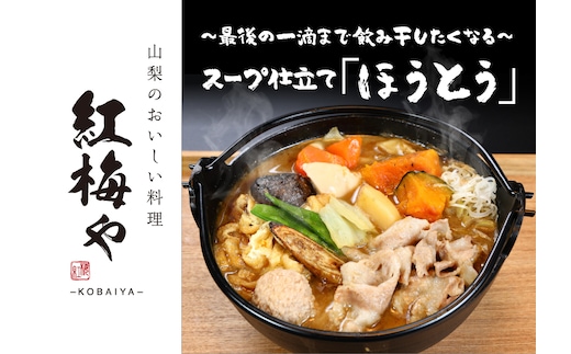 河口湖で特製ほうとうを楽しむ【紅梅や】お食事券30,000円分 FEK005