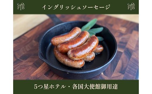 甲州富士桜ポークの無添加イングリッシュソーセージ6本入 2パック FEI001